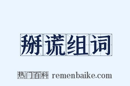 掰谎组词是什么意思的图片
